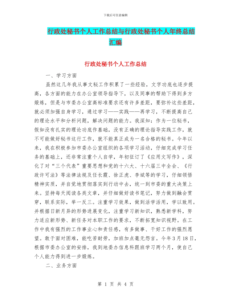 行政处秘书个人工作总结与行政处秘书个人年终总结汇编_第1页