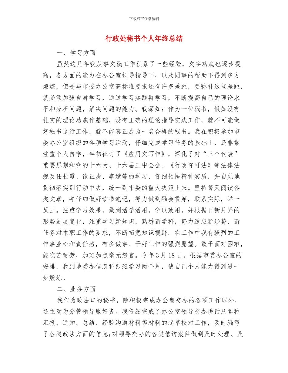 行政处秘书个人工作总结与行政处秘书个人年终总结汇编_第3页