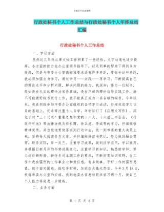 行政处秘书个人工作总结与行政处秘书个人年终总结汇编