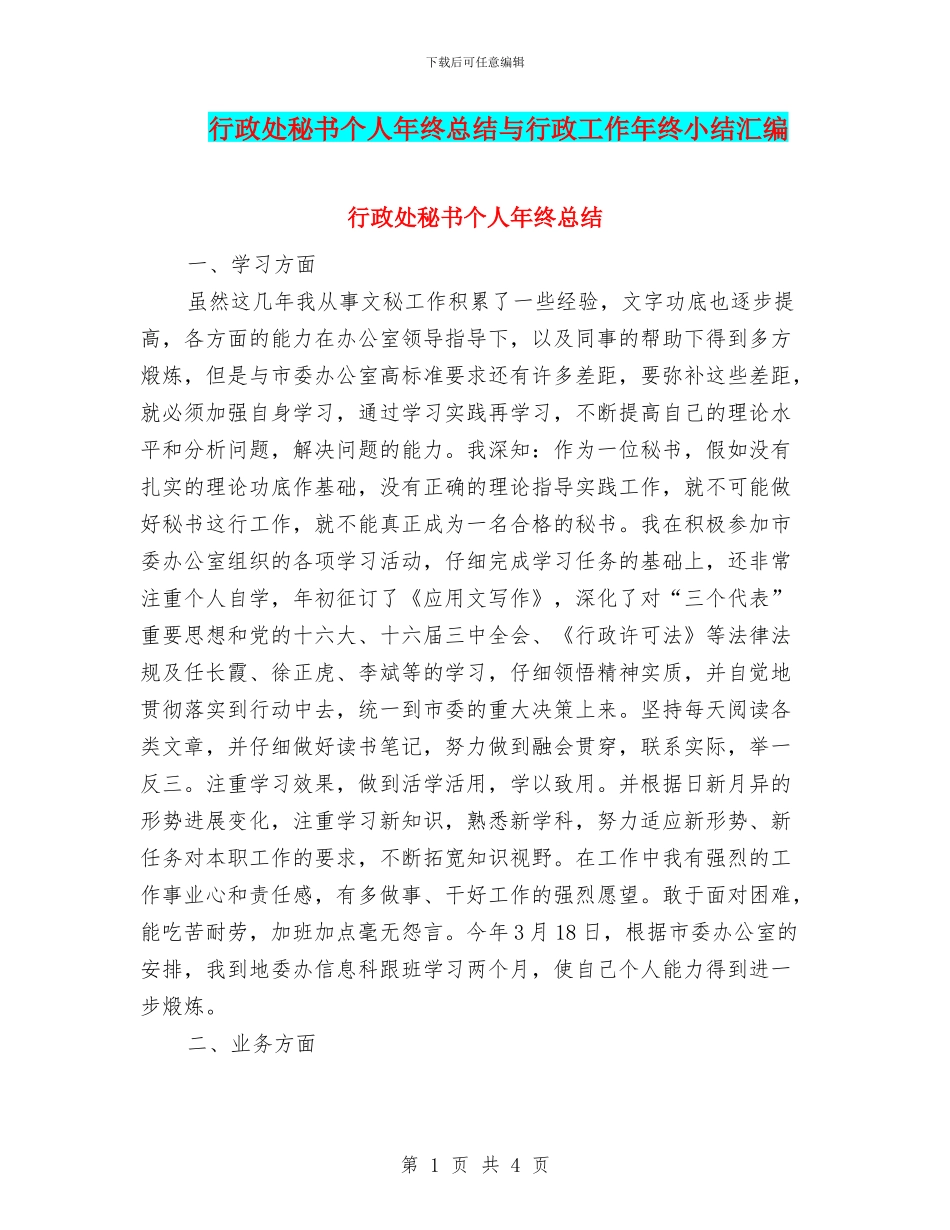 行政处秘书个人年终总结与行政工作年终小结汇编_第1页