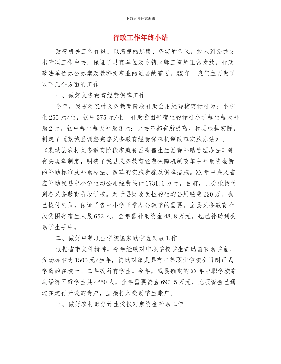 行政处秘书个人年终总结与行政工作年终小结汇编_第3页