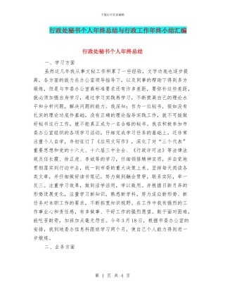 行政处秘书个人年终总结与行政工作年终小结汇编