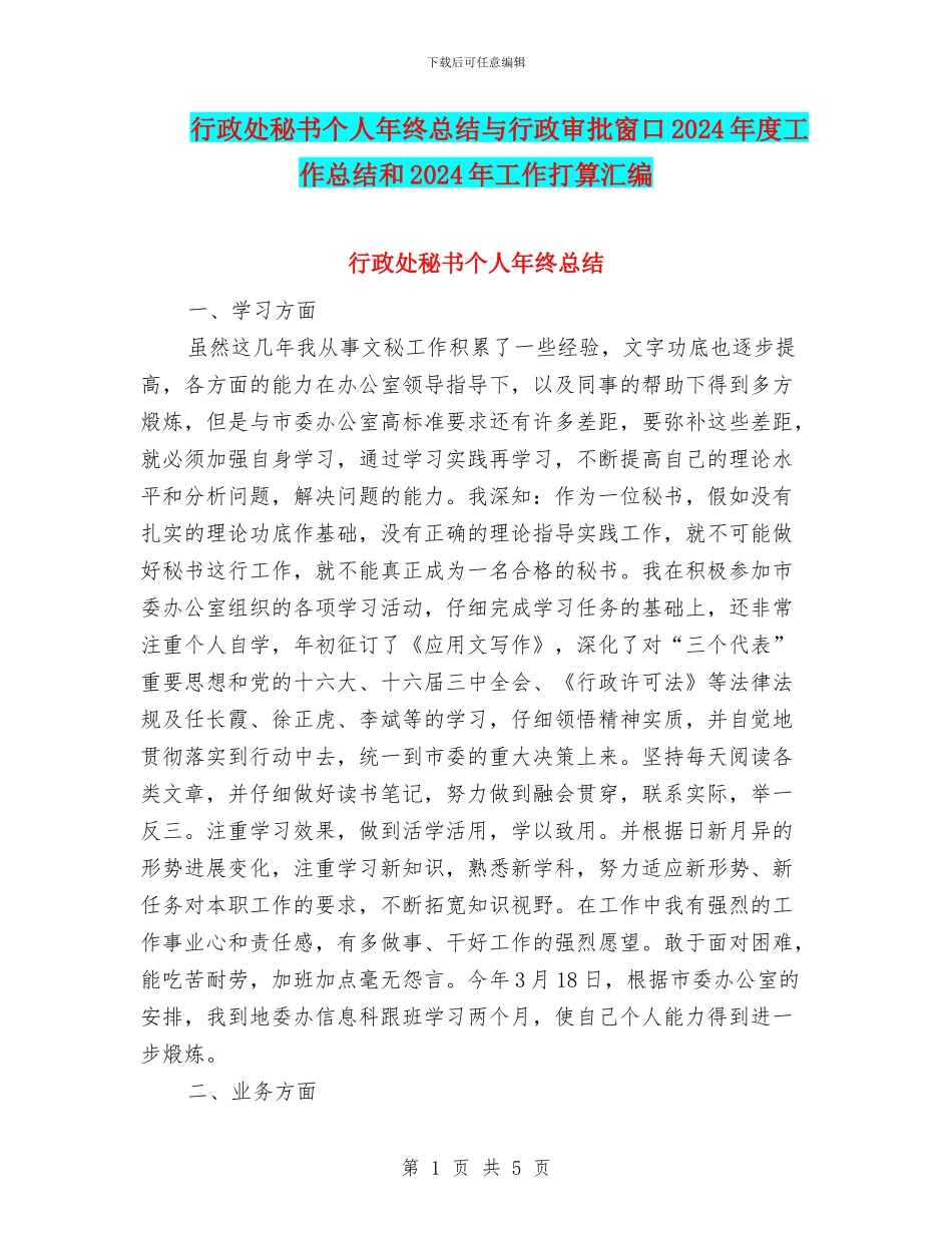 行政处秘书个人年终总结与行政审批窗口2024年度工作总结和2024年工作打算汇编_第1页