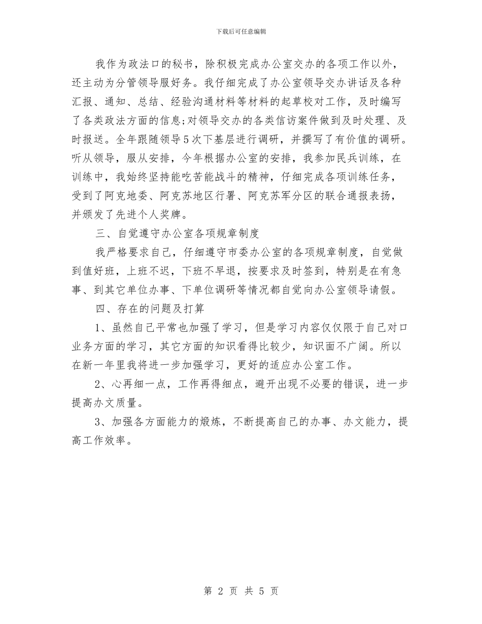 行政处秘书个人年终总结与行政审批窗口2024年度工作总结和2024年工作打算汇编_第2页