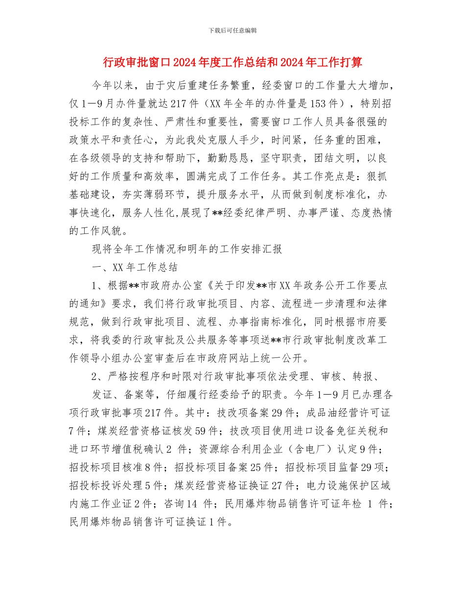 行政处秘书个人年终总结与行政审批窗口2024年度工作总结和2024年工作打算汇编_第3页