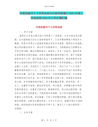 行政处秘书个人年终总结与行政审批窗口2024年度工作总结和2024年工作打算汇编