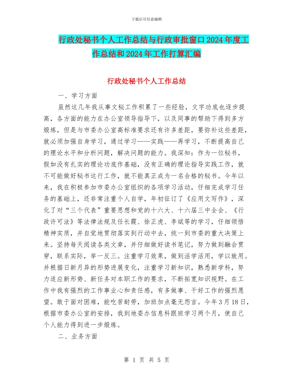 行政处秘书个人工作总结与行政审批窗口2024年度工作总结和2024年工作打算汇编_第1页