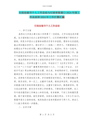 行政处秘书个人工作总结与行政审批窗口2024年度工作总结和2024年工作打算汇编
