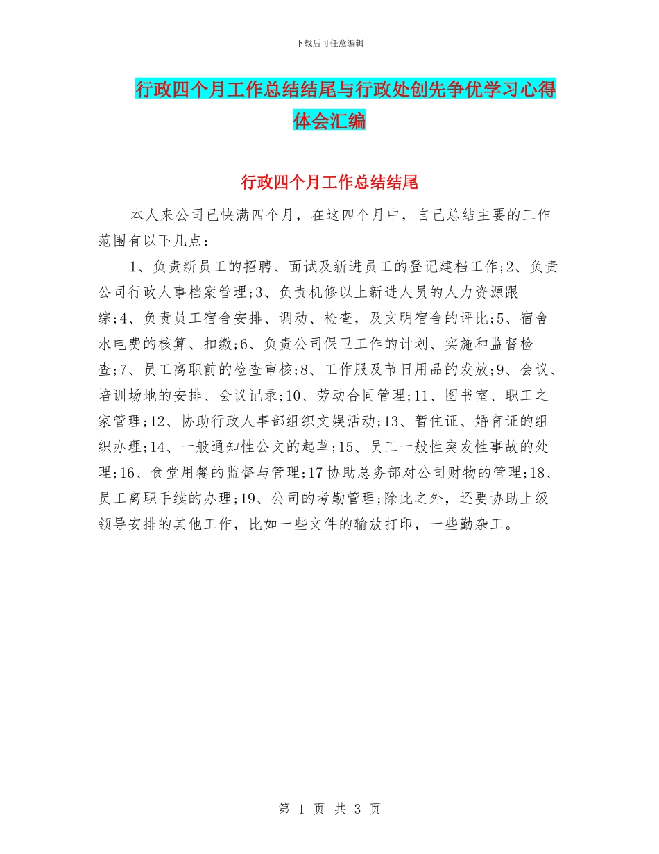 行政四个月工作总结结尾与行政处创先争优学习心得体会汇编_第1页