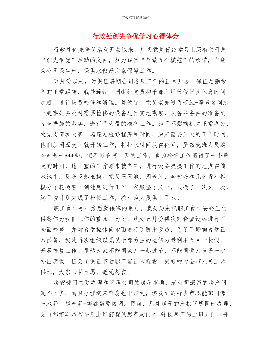 行政四个月工作总结结尾与行政处创先争优学习心得体会汇编_第2页