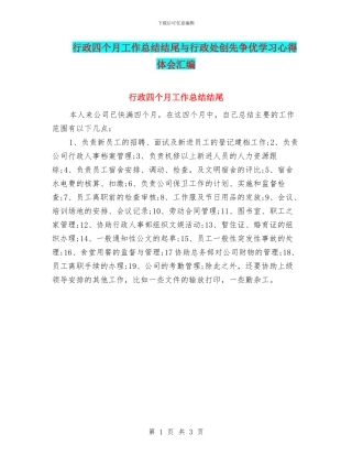 行政四个月工作总结结尾与行政处创先争优学习心得体会汇编