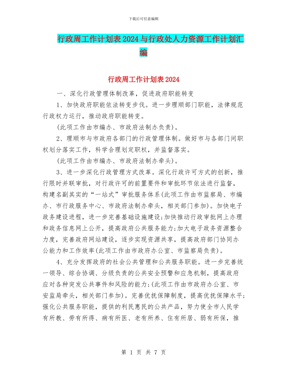 行政周工作计划表2024与行政处人力资源工作计划汇编_第1页