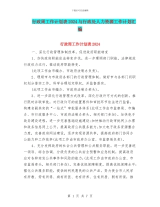 行政周工作计划表2024与行政处人力资源工作计划汇编