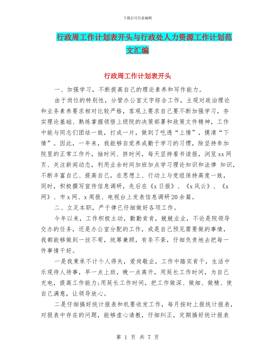 行政周工作计划表开头与行政处人力资源工作计划范文汇编_第1页