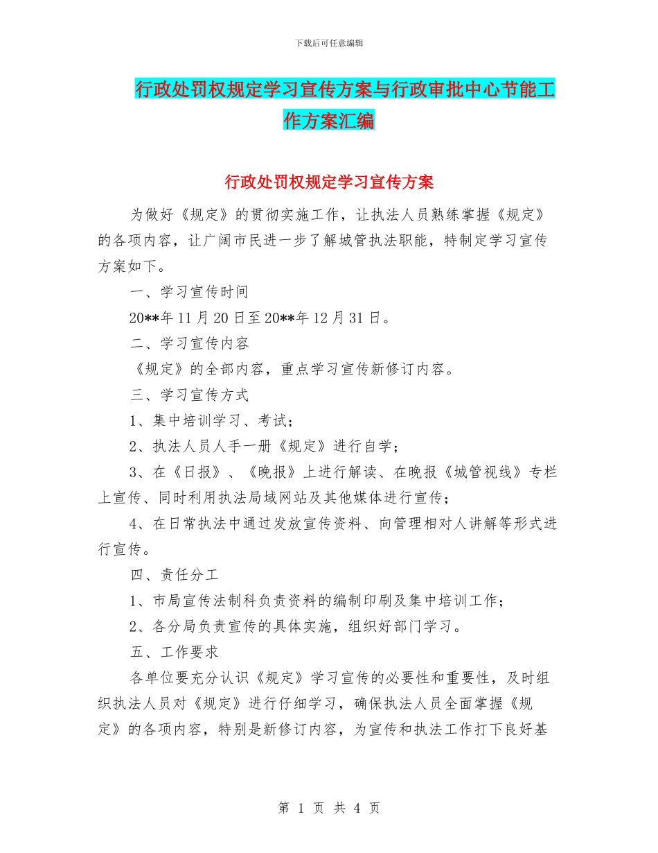 行政处罚权规定学习宣传方案与行政审批中心节能工作方案汇编_第1页