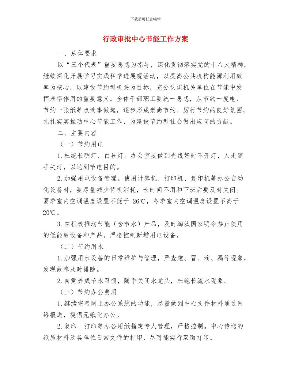 行政处罚权规定学习宣传方案与行政审批中心节能工作方案汇编_第3页