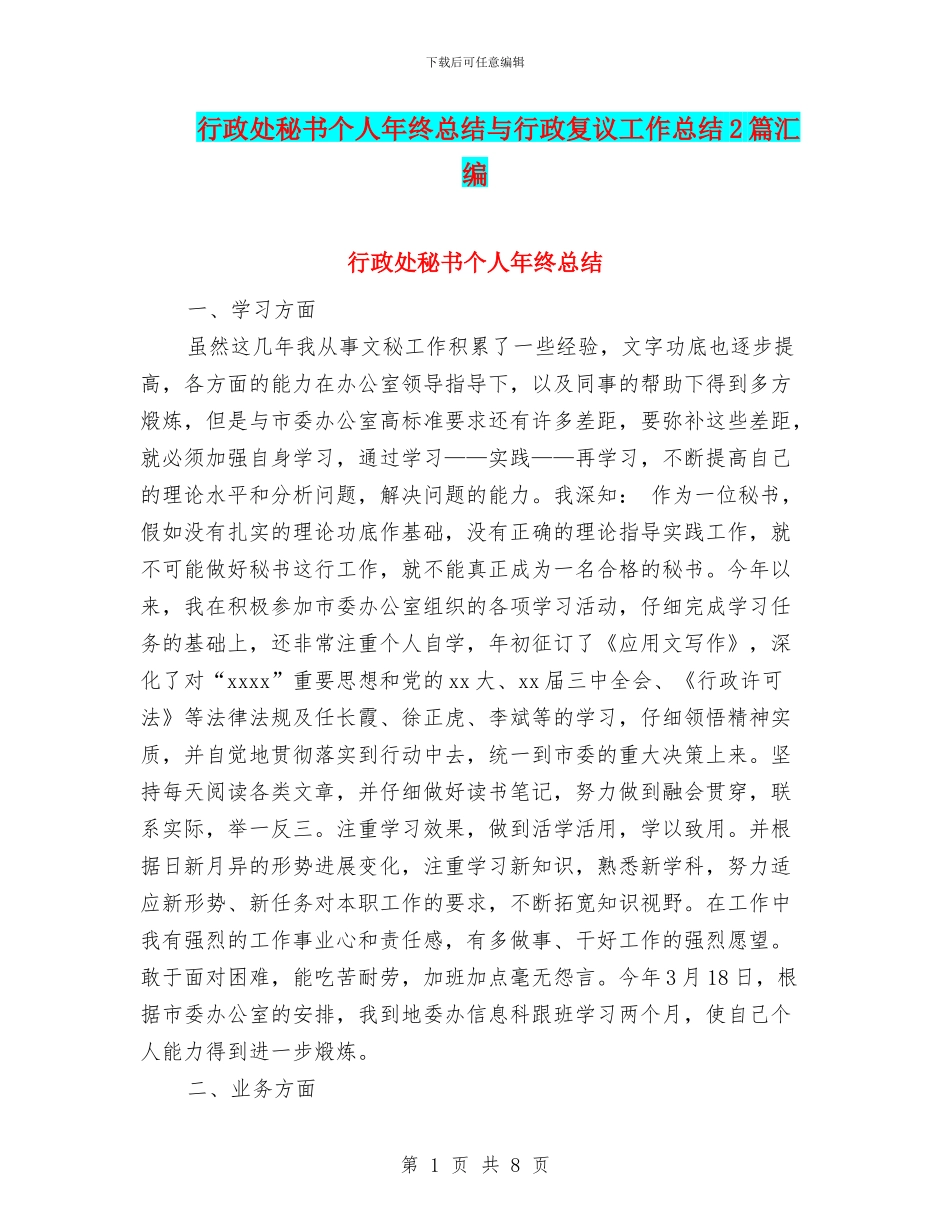 行政处秘书个人年终总结与行政复议工作总结2篇汇编_第1页
