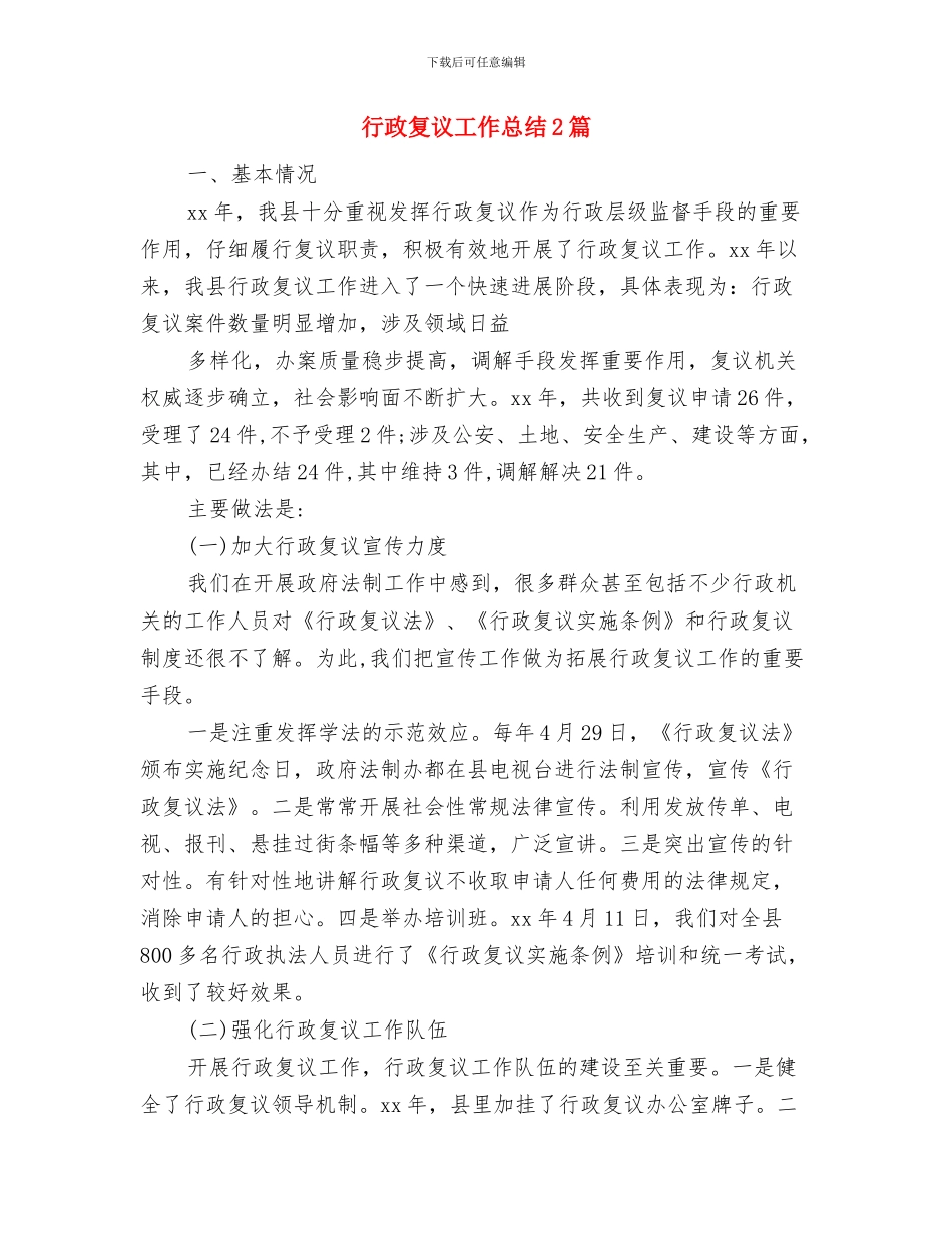 行政处秘书个人年终总结与行政复议工作总结2篇汇编_第3页