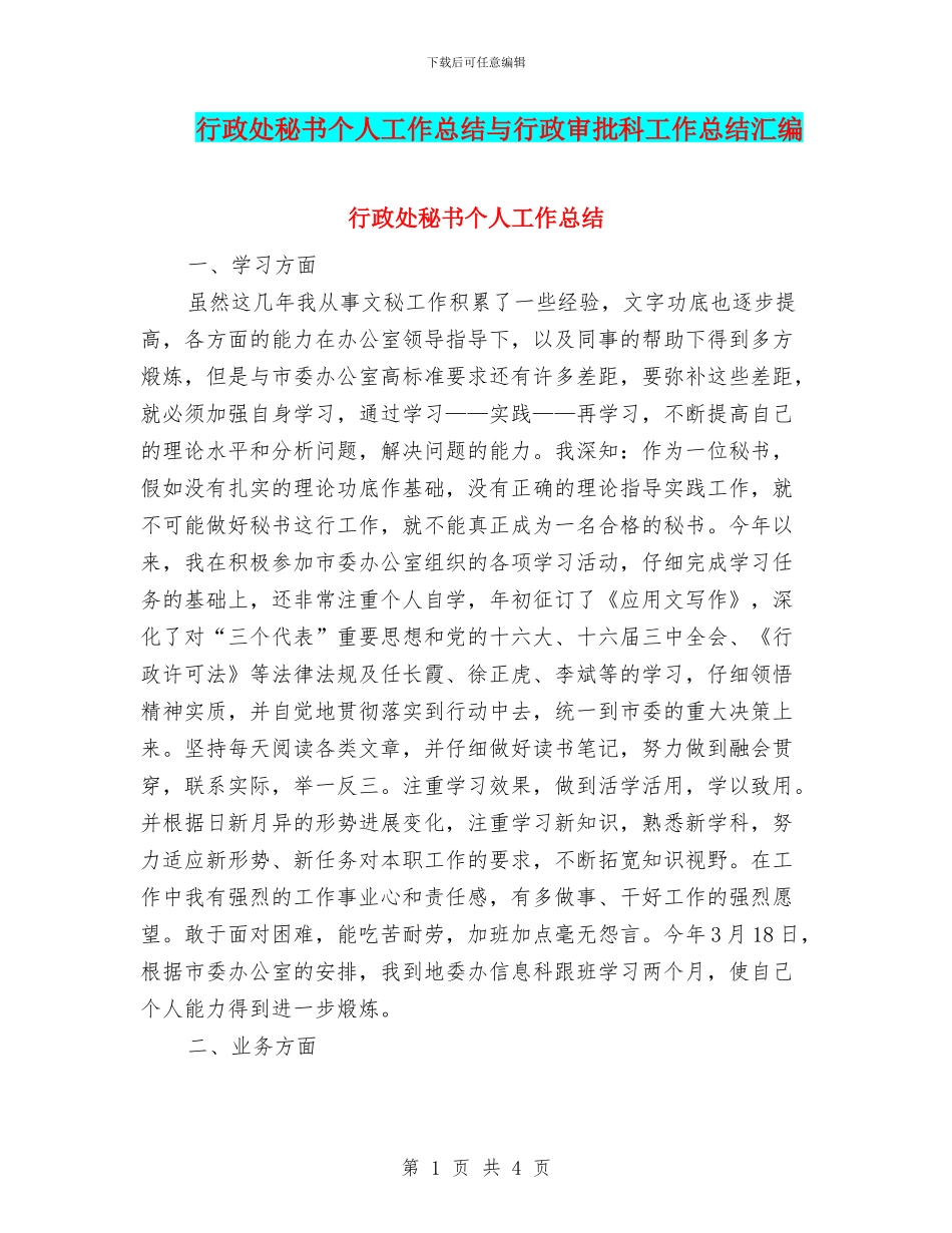 行政处秘书个人工作总结与行政审批科工作总结汇编_第1页