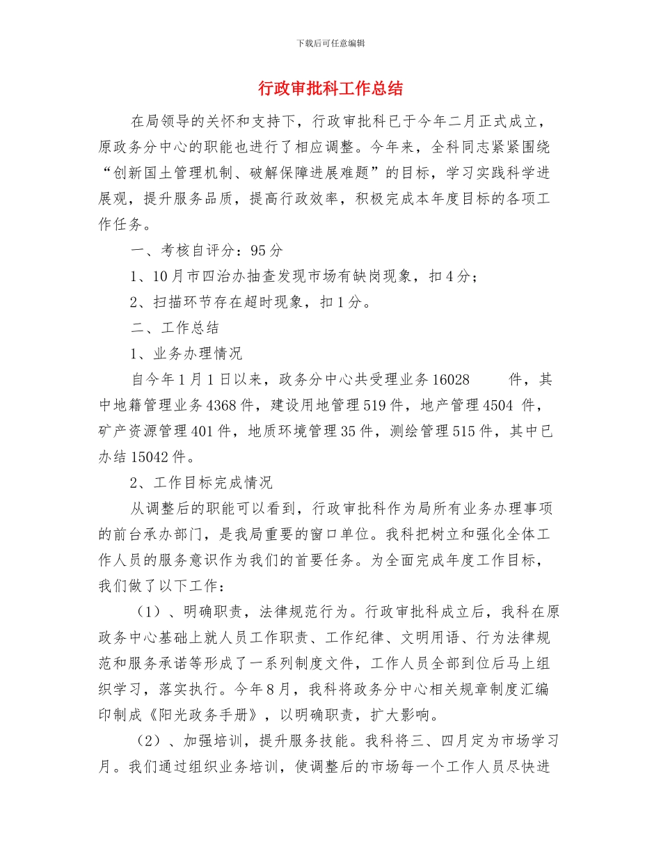 行政处秘书个人工作总结与行政审批科工作总结汇编_第3页