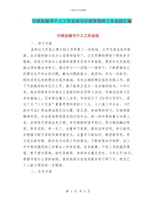 行政处秘书个人工作总结与行政审批科工作总结汇编
