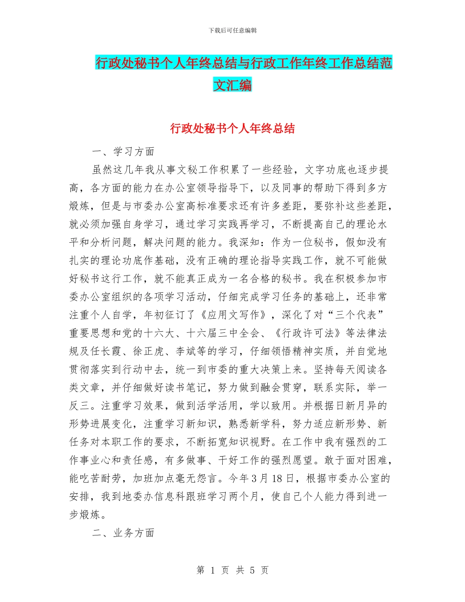 行政处秘书个人年终总结与行政工作年终工作总结范文汇编_第1页