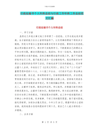 行政处秘书个人年终总结与行政工作年终工作总结范文汇编