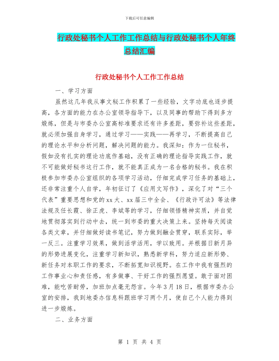 行政处秘书个人工作工作总结与行政处秘书个人年终总结汇编_第1页