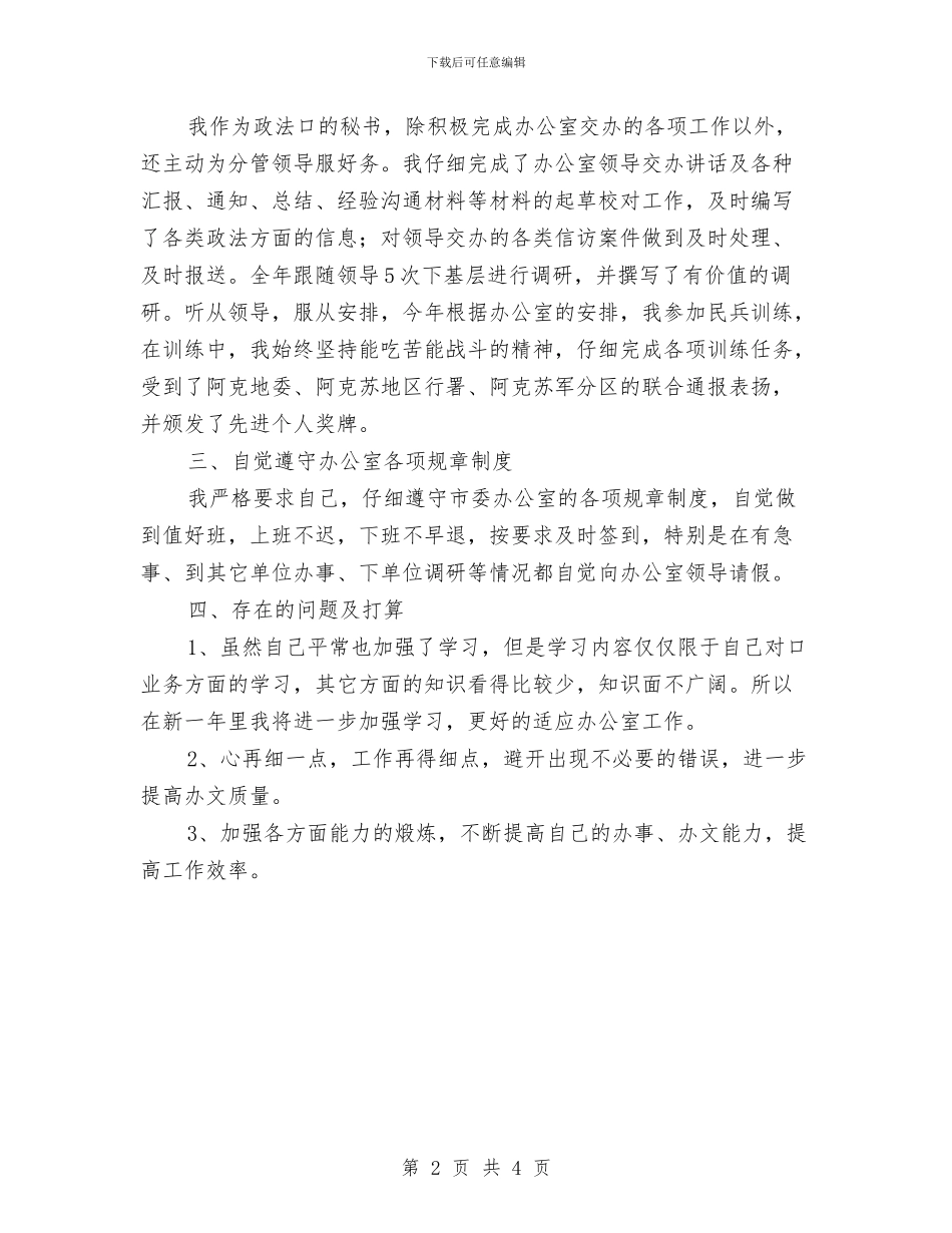 行政处秘书个人工作工作总结与行政处秘书个人年终总结汇编_第2页