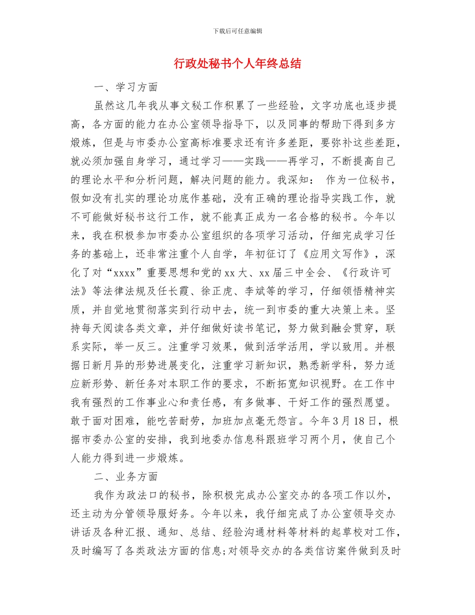 行政处秘书个人工作工作总结与行政处秘书个人年终总结汇编_第3页