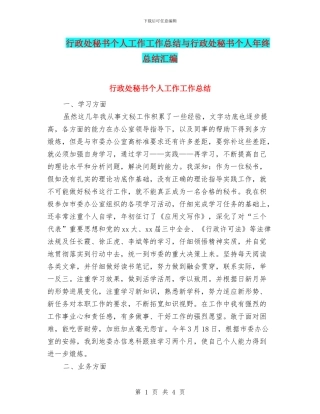 行政处秘书个人工作工作总结与行政处秘书个人年终总结汇编