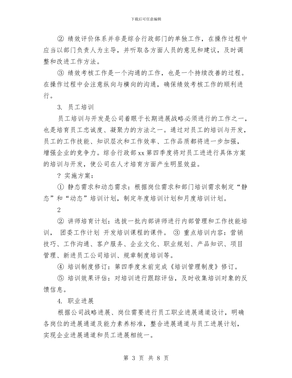 行政季度工作计划与行政审批科2024上半年工作总结与计划汇编_第3页