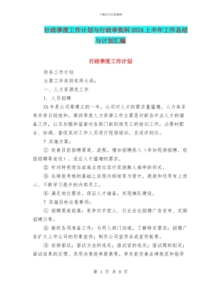 行政季度工作计划与行政审批科2024上半年工作总结与计划汇编