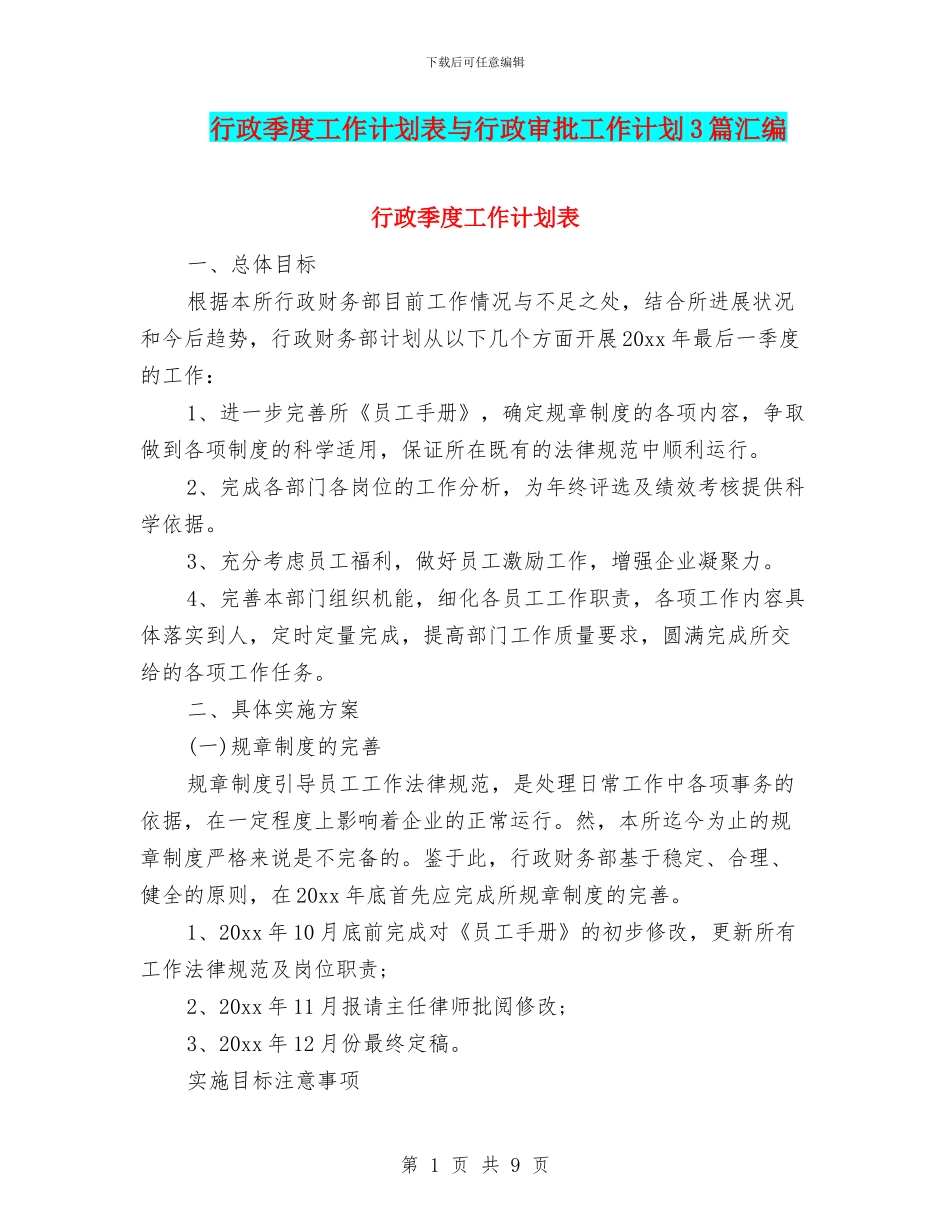 行政季度工作计划表与行政审批工作计划3篇汇编_第1页