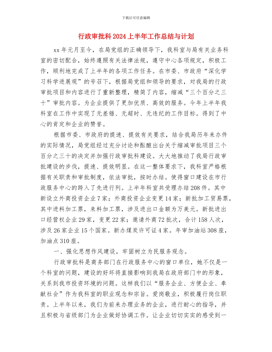 行政季度工作计划表与行政审批科2024上半年工作总结与计划汇编_第3页