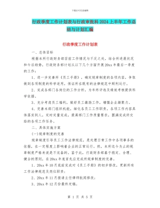 行政季度工作计划表与行政审批科2024上半年工作总结与计划汇编