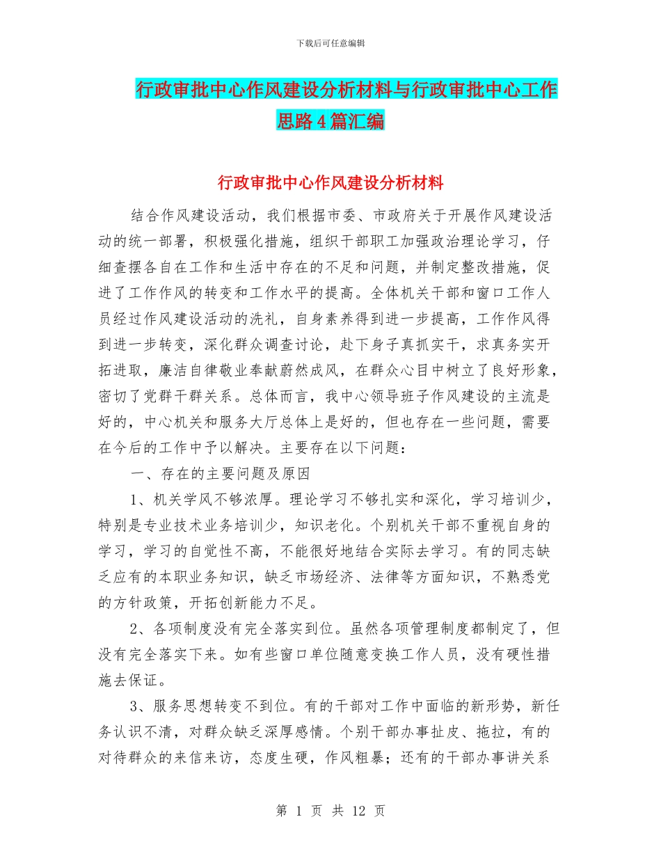 行政审批中心作风建设分析材料与行政审批中心工作思路4篇汇编_第1页