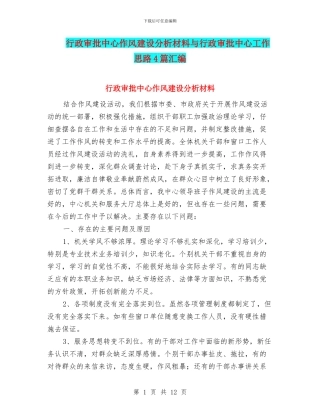 行政审批中心作风建设分析材料与行政审批中心工作思路4篇汇编