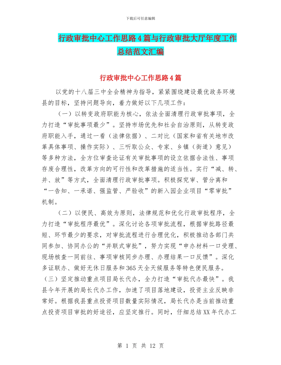 行政审批中心工作思路4篇与行政审批大厅年度工作总结范文汇编_第1页