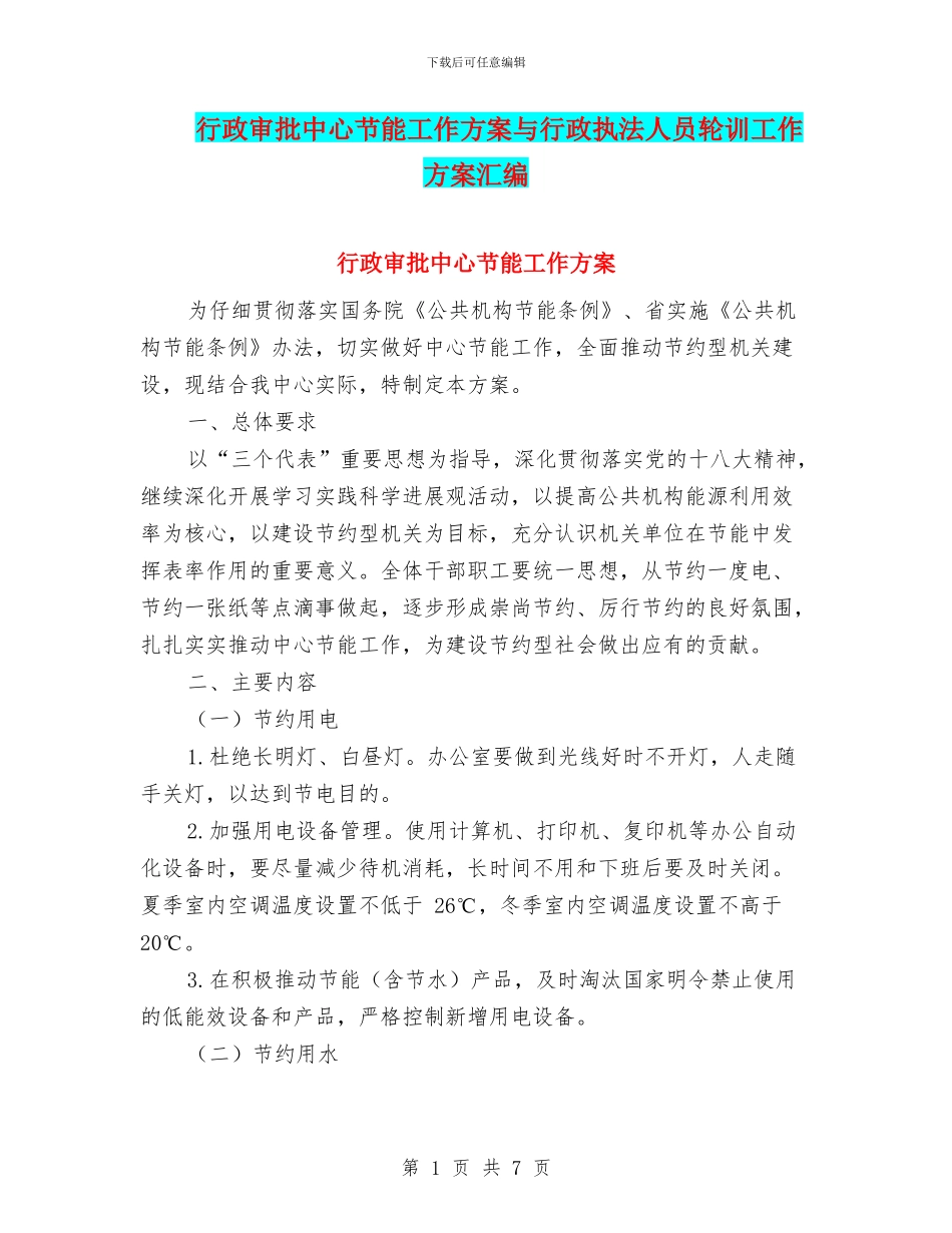 行政审批中心节能工作方案与行政执法人员轮训工作方案汇编_第1页