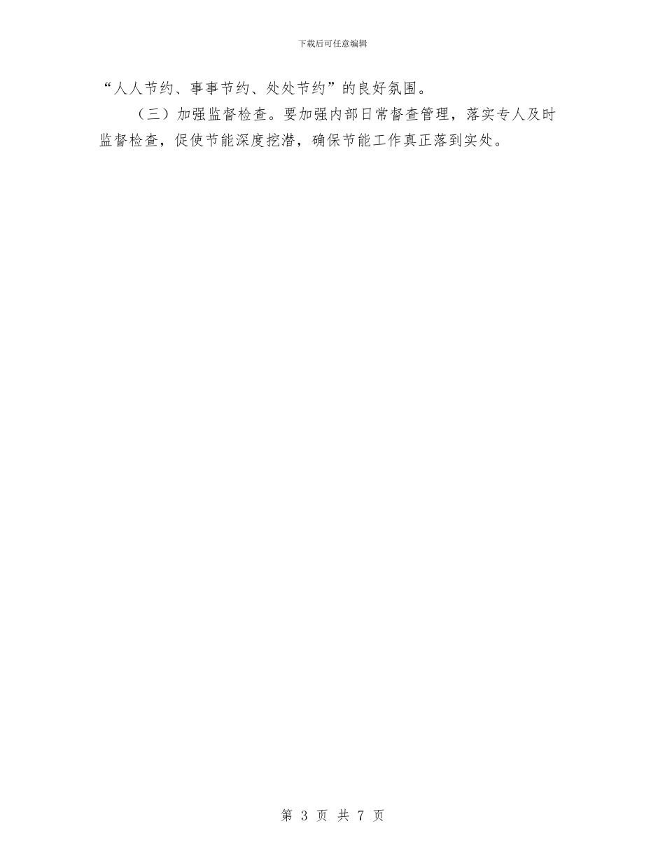 行政审批中心节能工作方案与行政执法人员轮训工作方案汇编_第3页