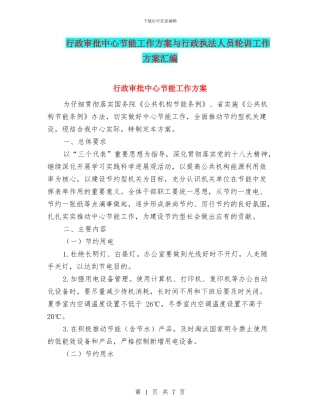 行政审批中心节能工作方案与行政执法人员轮训工作方案汇编