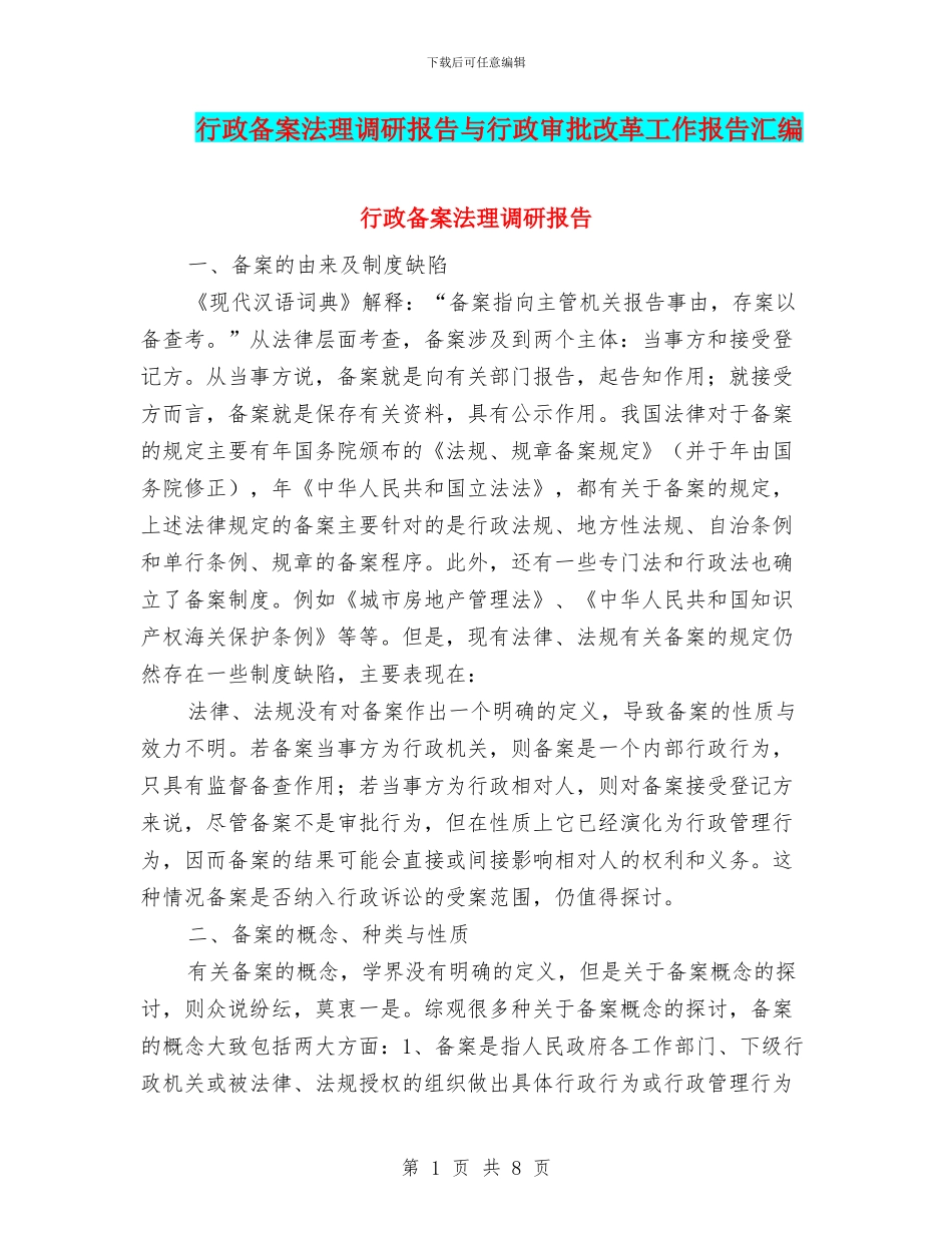 行政备案法理调研报告与行政审批改革工作报告汇编_第1页