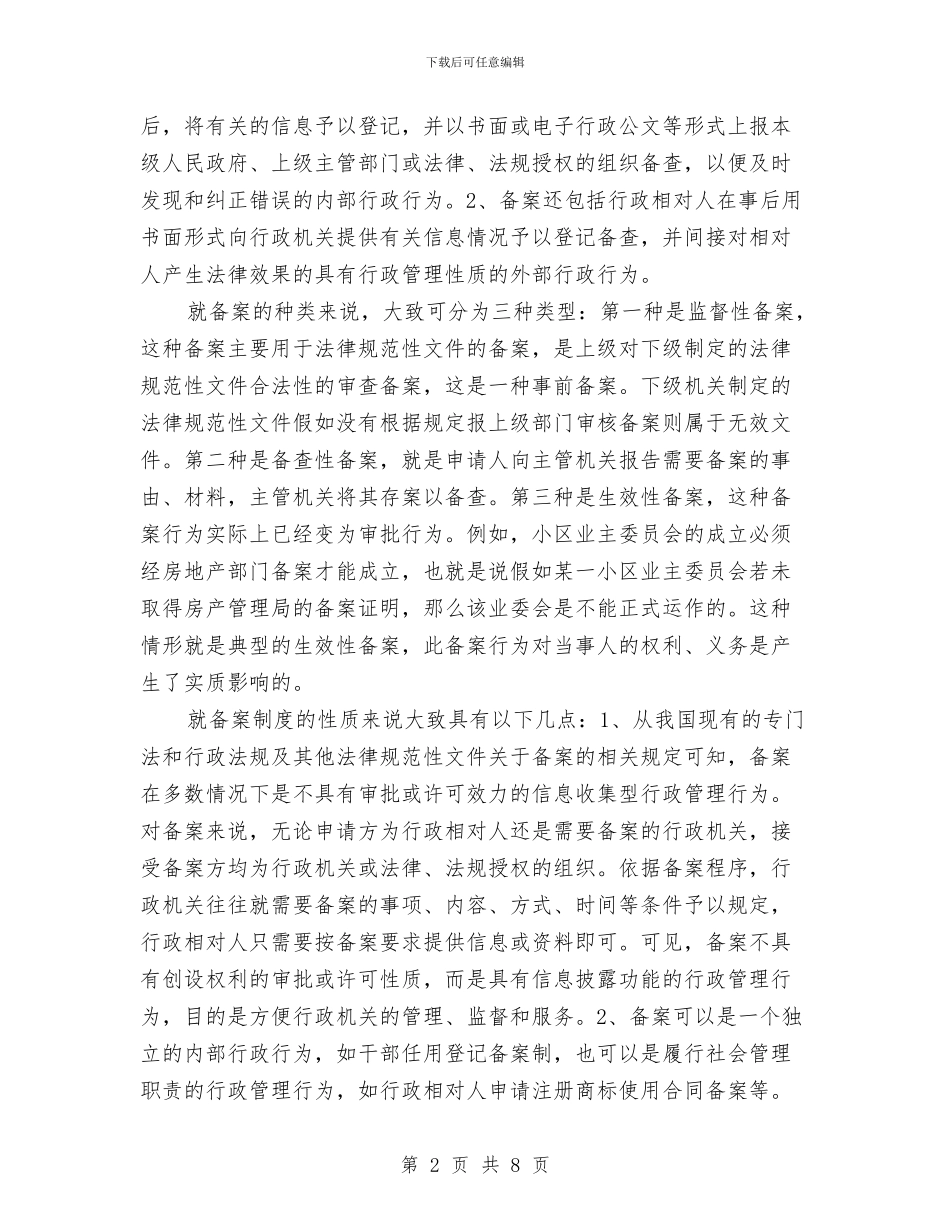 行政备案法理调研报告与行政审批改革工作报告汇编_第2页