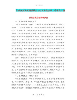 行政备案法理调研报告与行政审批改革工作报告汇编