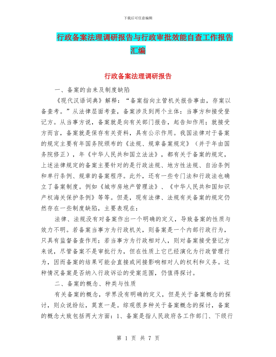 行政备案法理调研报告与行政审批效能自查工作报告汇编_第1页