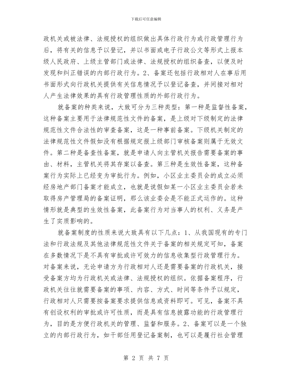 行政备案法理调研报告与行政审批效能自查工作报告汇编_第2页