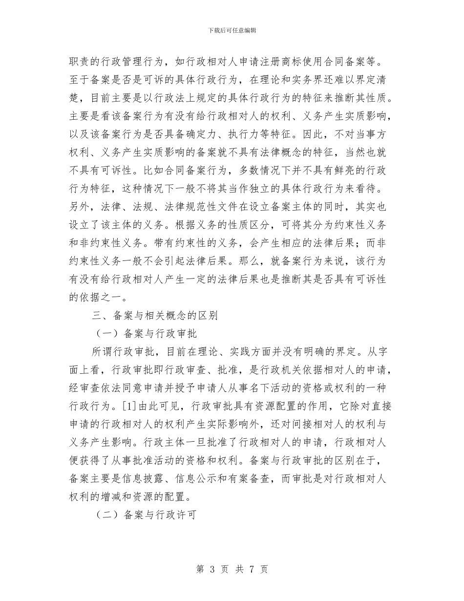 行政备案法理调研报告与行政审批效能自查工作报告汇编_第3页