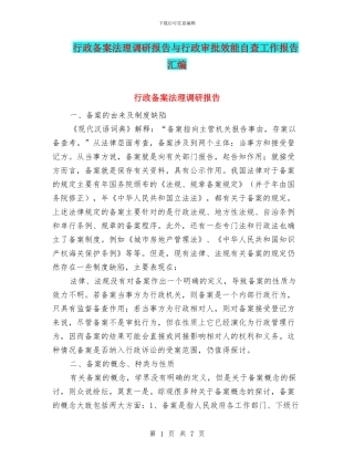 行政备案法理调研报告与行政审批效能自查工作报告汇编