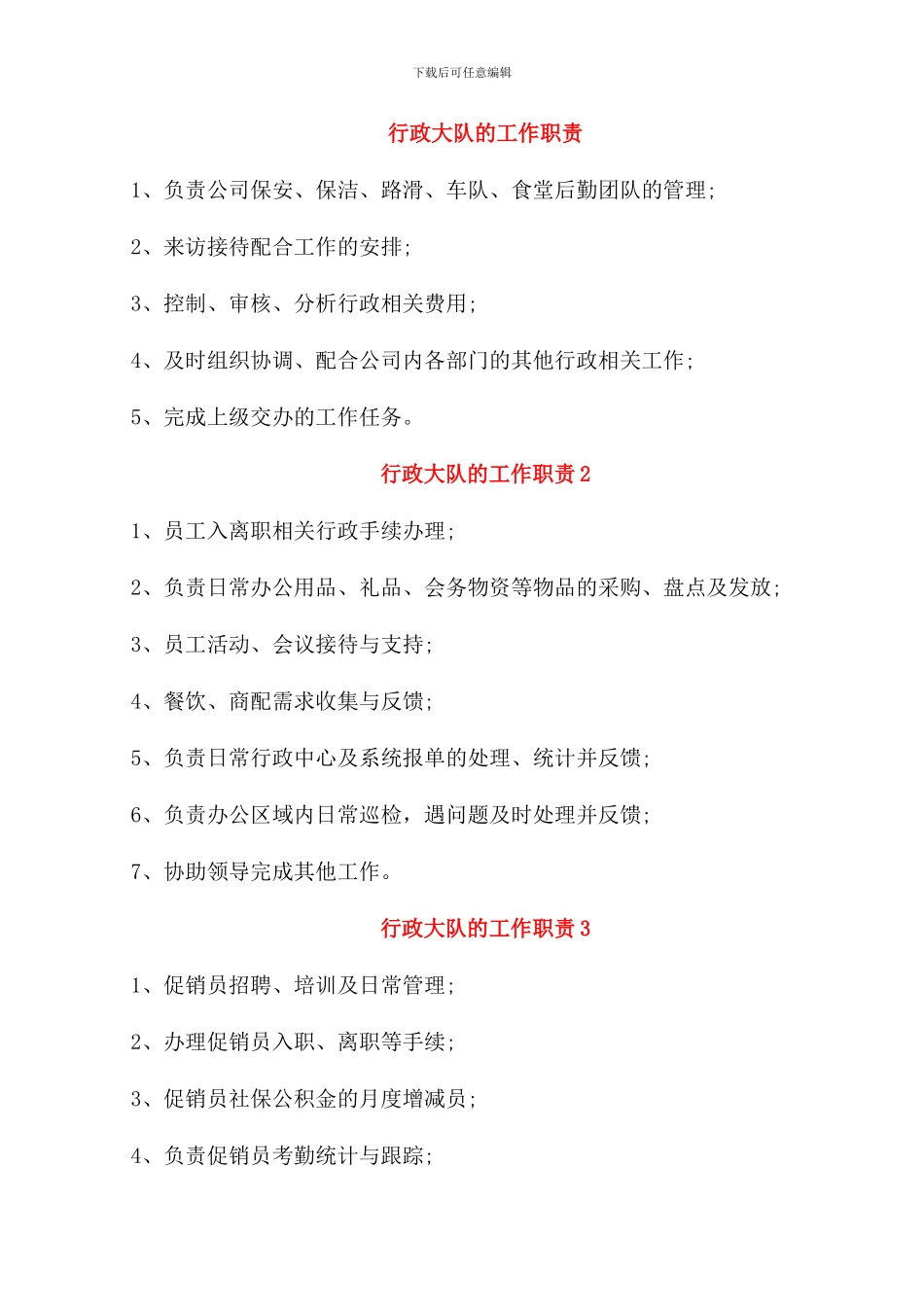 行政大队的工作职责_第1页